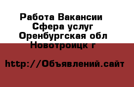 Работа Вакансии - Сфера услуг. Оренбургская обл.,Новотроицк г.